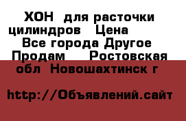 ХОН  для расточки цилиндров › Цена ­ 1 490 - Все города Другое » Продам   . Ростовская обл.,Новошахтинск г.